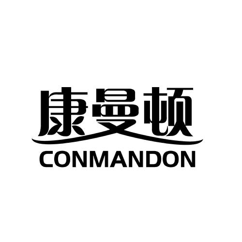 康曼顿CONMANDON