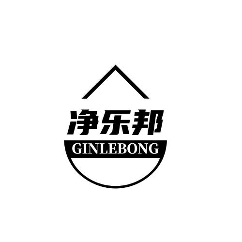 净乐邦GINLEBONG