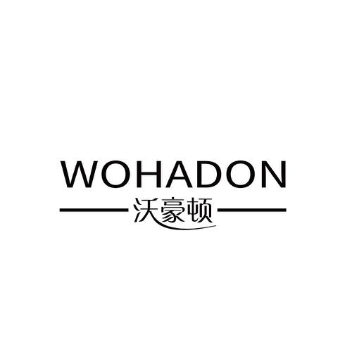 沃豪顿WOHADON