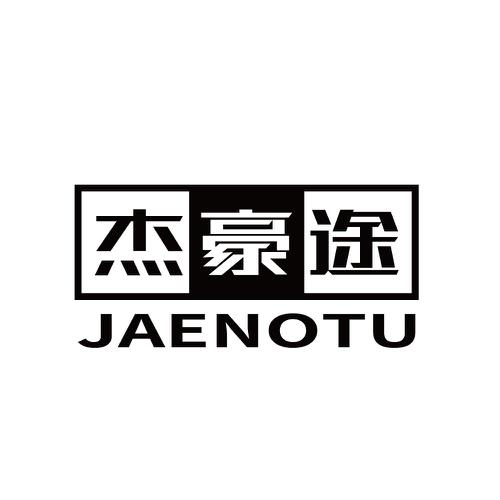 杰豪途JAENOTU