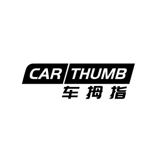 车拇指CARTHUMB