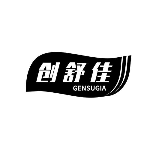 创舒佳GENSUGIA