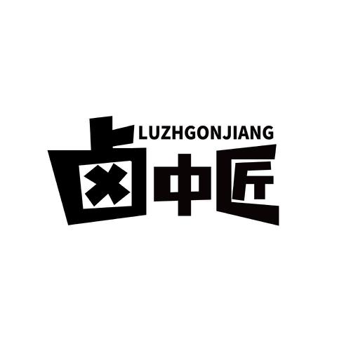 卤中匠LUZHGONJIANG