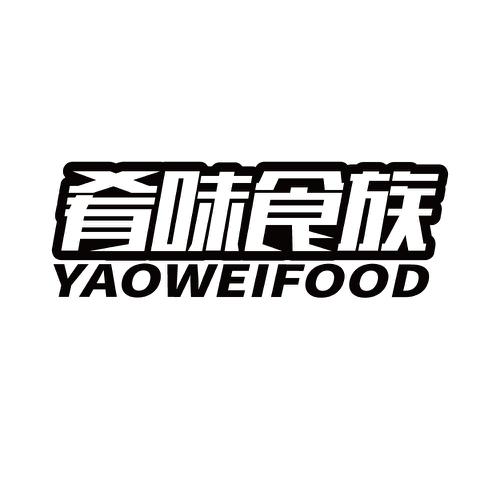 肴味食族YAOWEIFOOD