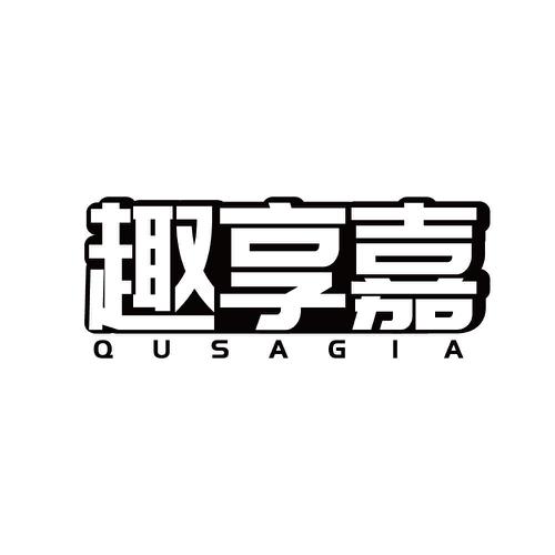 趣享嘉QUSAGIA