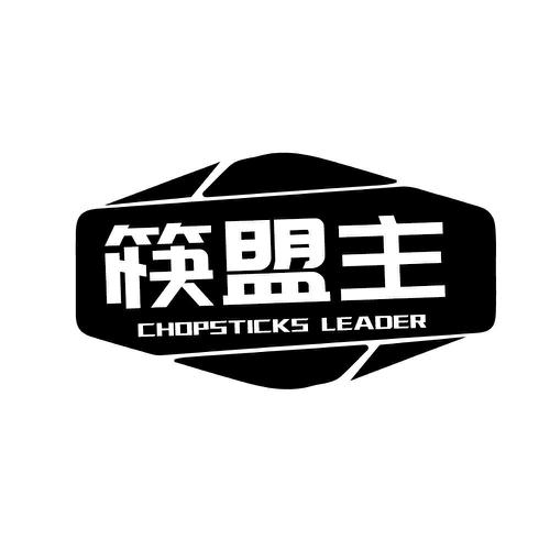 筷盟主CHOPSTICKSLEADER