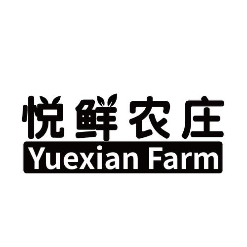 悦鲜农庄YUEXIANFARM