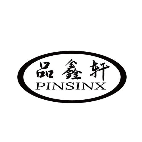 品鑫轩PINSINX