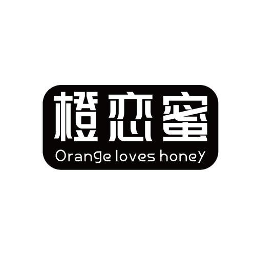 橙恋蜜ORANGELOVESHONEY