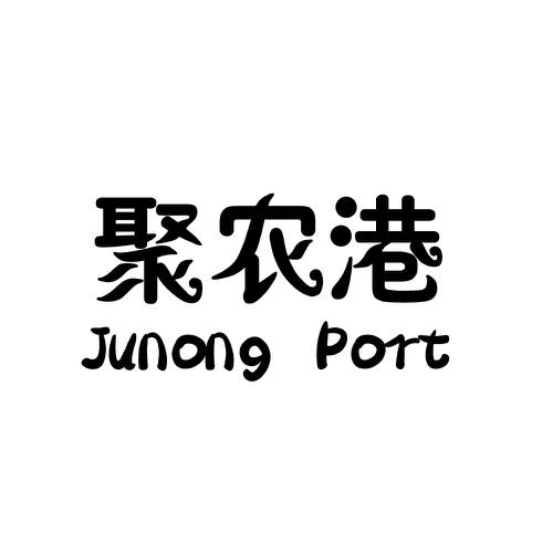 聚农港JUNONGPORT