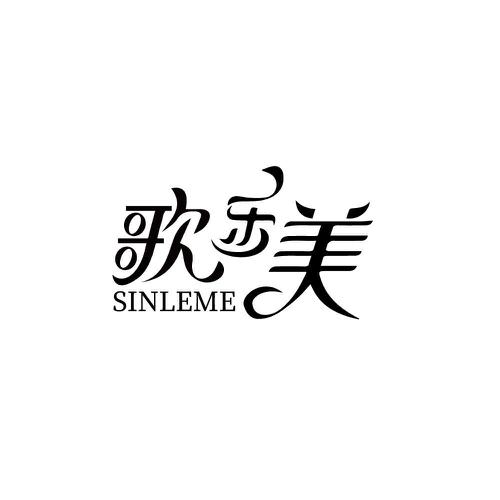 歌乐美SINLEME