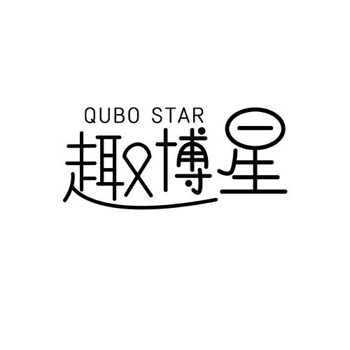 趣博星QUBOSTAR