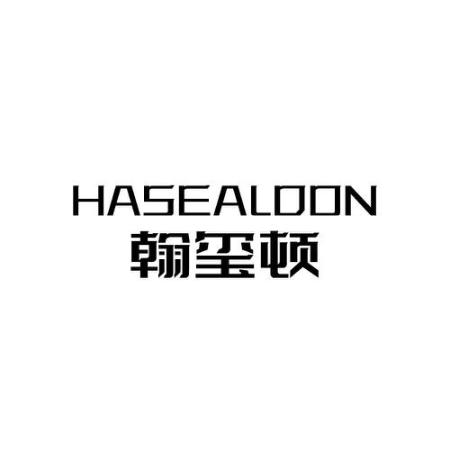 翰玺顿HASEALDON