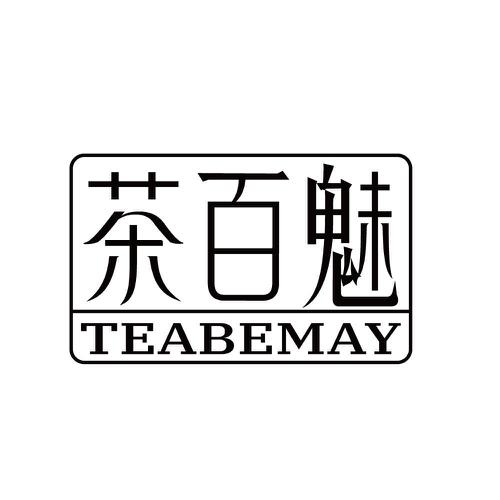 茶百魅TEABEMAY