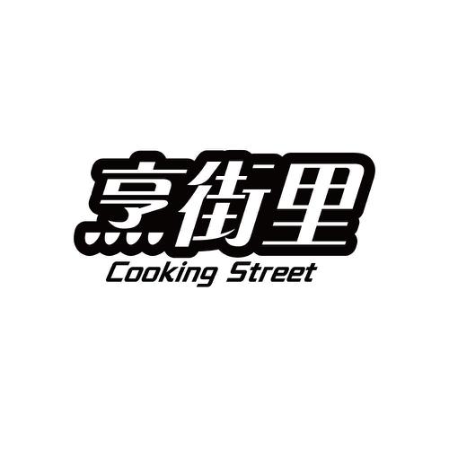 烹街里COOKINGSTREET