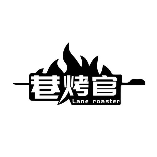 巷烤官LANEROASTER