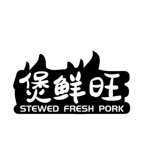 煲鲜旺STEWEDFRESHPORK