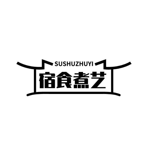 宿食煮艺SUSHUZHUYI