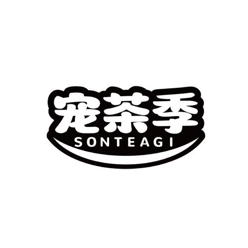 宠茶季SONTEAGI