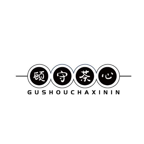 顾守茶心GUSHOUCHAXININ