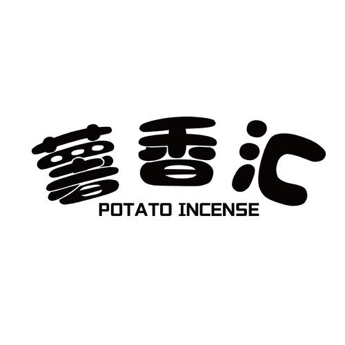 薯香汇POTATOINCENSE