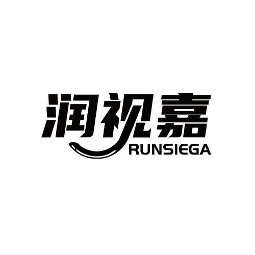 润视嘉RUNSIEGA