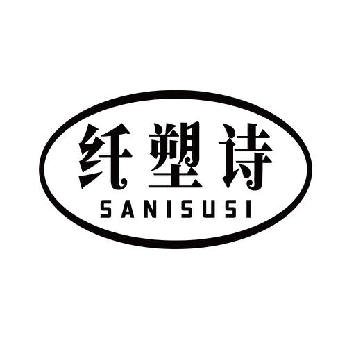 纤塑诗SANISUSI