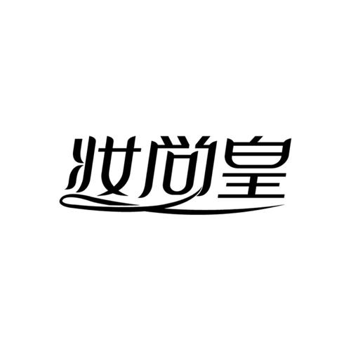 妆尚皇