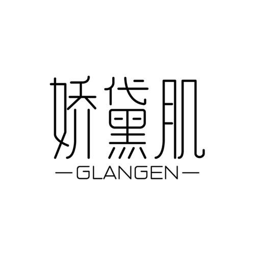 娇黛肌GLANGEN