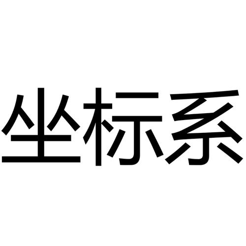 坐标系