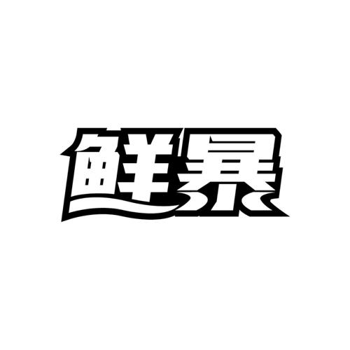 鲜暴