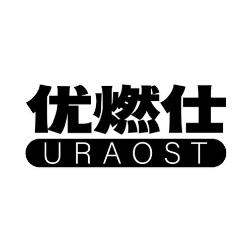 优燃仕URAOST