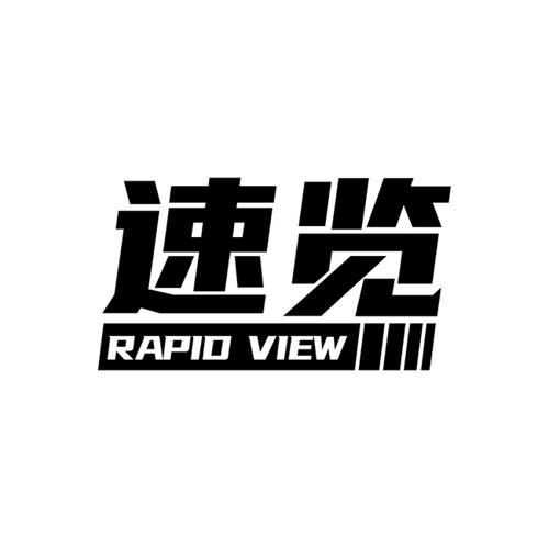 速览RAPIDVIEW