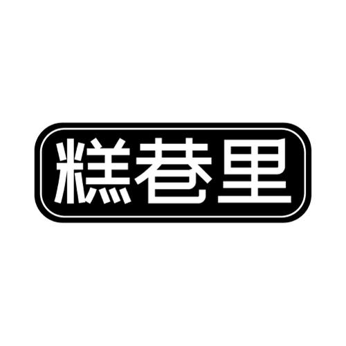 糕巷里