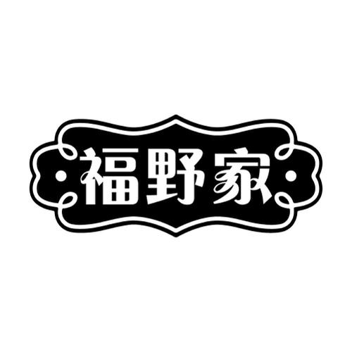 福野家