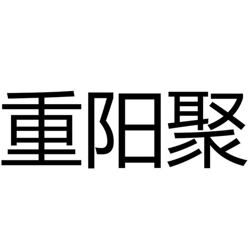 重阳聚