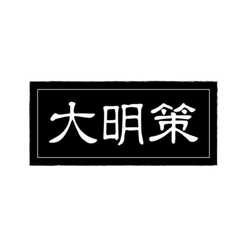 大明策