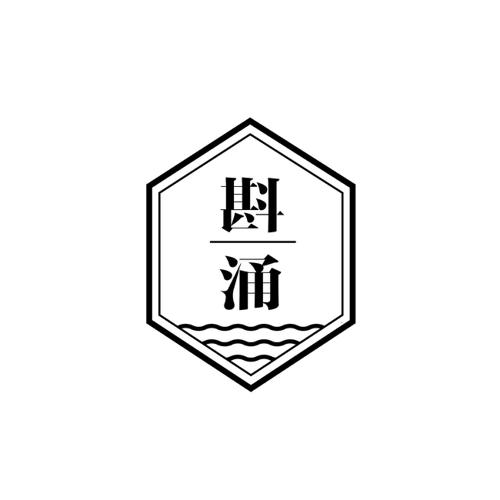 斟涌