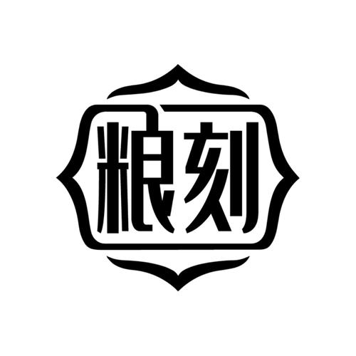 粮刻