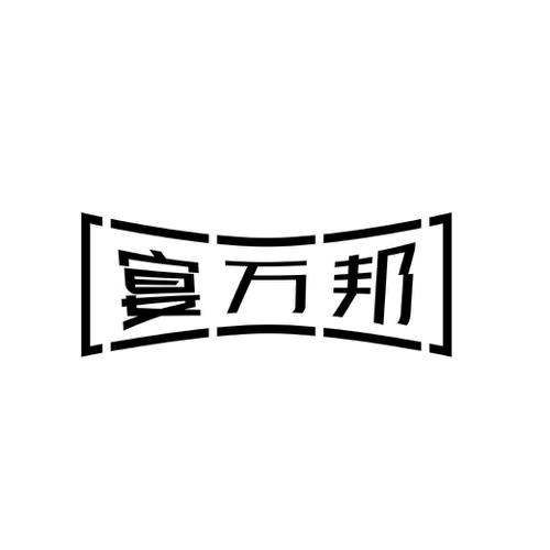 宴万邦