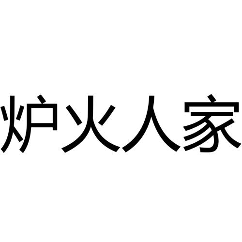 炉火人家