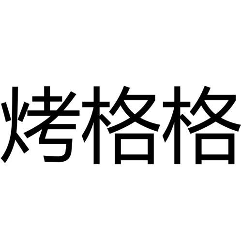 烤格格