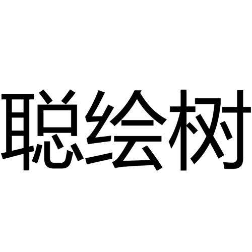 聪绘树