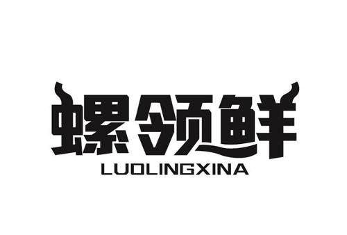 螺领鲜LUOLINGXINA