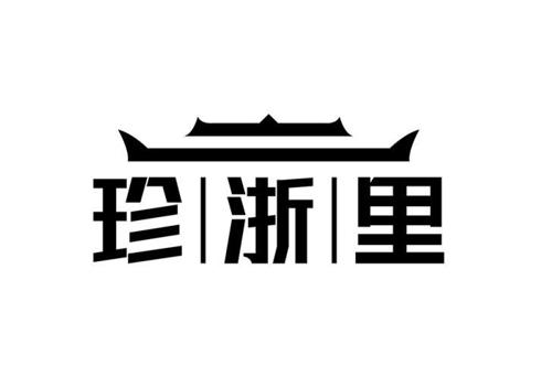 珍浙里