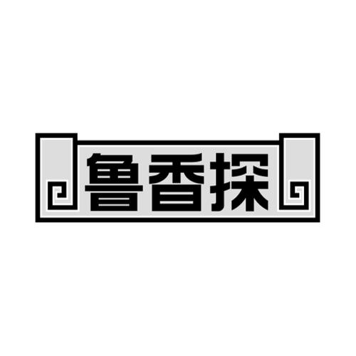 鲁香探