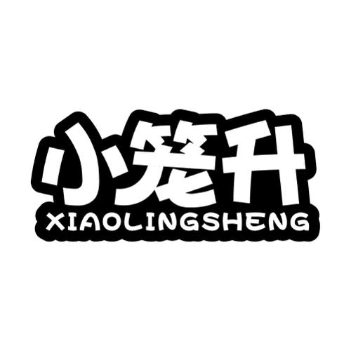 小笼升XIAOLINGSHENG