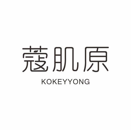 蔻肌原KOKEYYONG