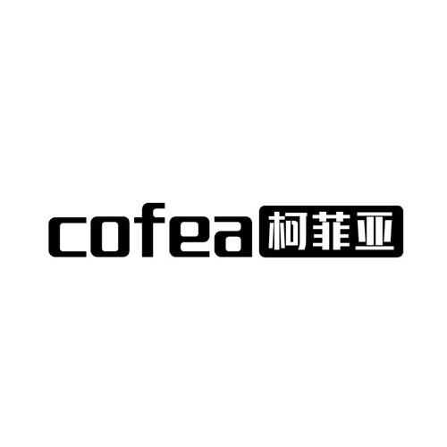 柯菲亚COFEA