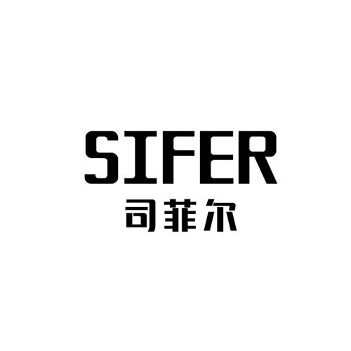 司菲尔SIFER